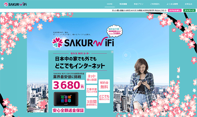 SAKURA WiFi公式サイト