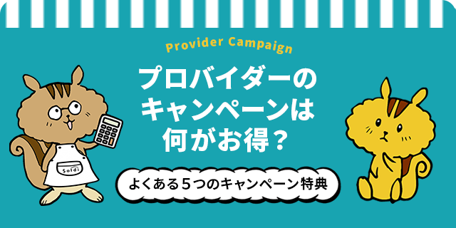 プロバイダーのキャンペーンは何がお得？よくある5つのキャンペーン特典