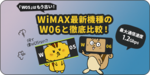 W05はもう古い！WiMAX最新機種のW06と徹底比較！のサムネイル