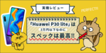 【実機レビュー】「Huawei P30 lite」は3万円以下なのにスペックはパーフェクト！ コスパのいい最高な端末だったのサムネイル