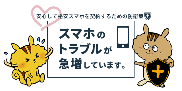 格安スマホのトラブルが急増？安心して格安スマホを契約するための防衛策