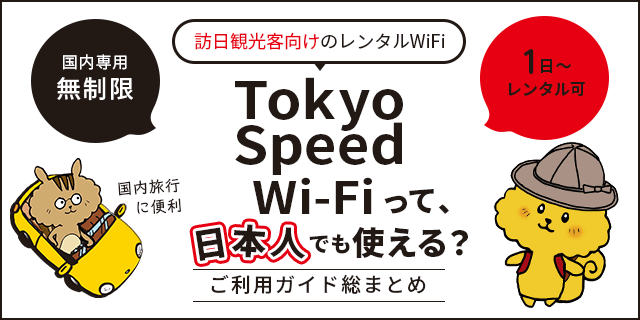 Tokyo Speed WiFiは日本人でも使える？ご利用ガイド総まとめ