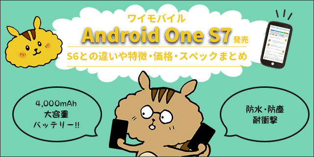 2019年12月19日からワイモバイルで「Android One S7」が発売開始！S6との違いや特徴・価格・スペックまとめ