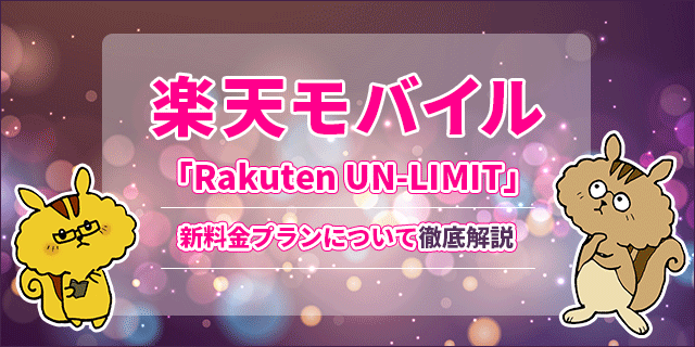 楽天モバイル新料金プラン「Rakuten UN-LIMIT」について徹底解説！