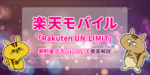 [関連記事]楽天モバイル新料金プラン「Rakuten UN-LIMIT」について徹底解説！のサムネイル