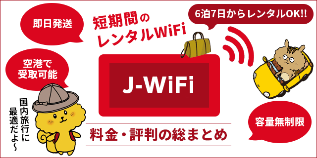 J-WiFiってどう？ 旅行先でもレンタルできるポケット型WiFiのメリット・デメリットまとめ