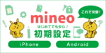 [関連記事]mineoの設定はこれで完璧！初めてでも安心なAndroid／iPhoneの設定手順まとめのサムネイル
