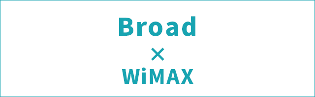 Wimaxプロバイダのおすすめはどこ 21年11月最新 料金プラン ルーター24社の比較でわかる最適なwimax インターネット 格安simのソルディ