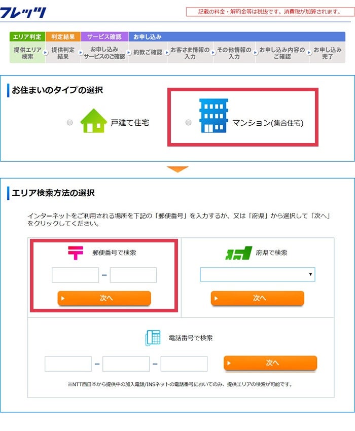 NTT西日本公式ページのエリア判定にアクセスし、「マンション（集合住宅）」「郵便番号」を入力する