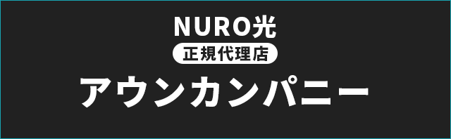 NURO光正規代理店「アウンカンパニー」
