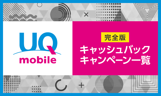 2023年12月】UQモバイルのキャッシュバックキャンペーン一覧｜MNP