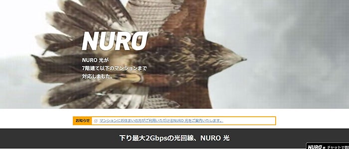 NURO光は関東・関西・東海エリアで利用できる下り最大2Gbpsを誇る高速光回線。