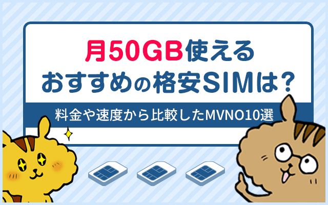 月50GB使えるおすすめの格安SIMは？｜料金や速度から比較したMVNO10選