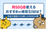 [関連記事]月30GB～50GB使える最安のおすすめ格安SIMは？｜料金や速度から比較したMVNO8選のサムネイル