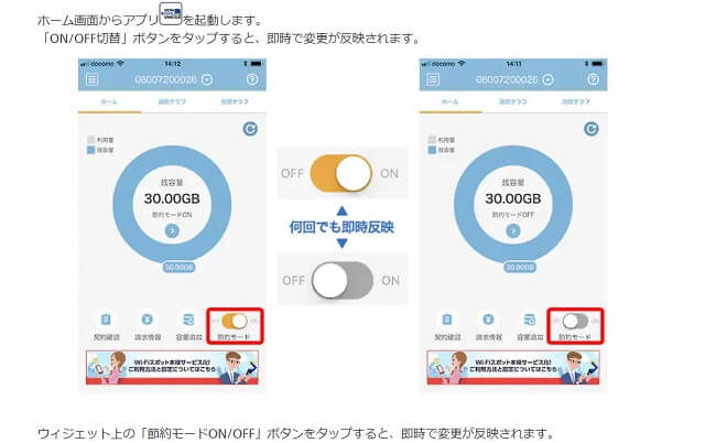 OCNモバイル節約モードアプリの説明