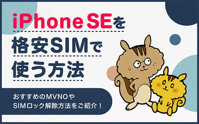 iPhone SEを格安SIMで使う方法 おすすめのMVNOやSIMロックを解除する