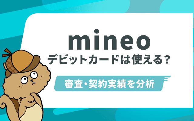 mineoでデビットカードは使える？審査・契約実績を公式見解と「マイネ王」から徹底分析