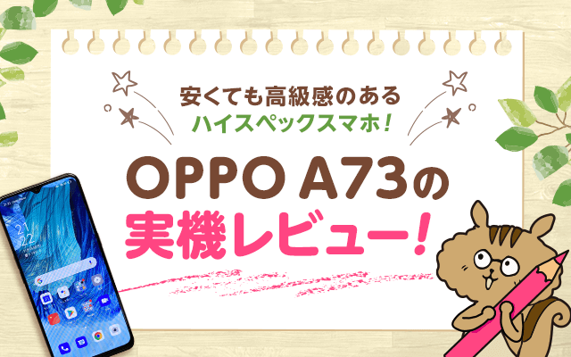 OPPO A73実機レビュー！eSIMやクアッドカメラ搭載のハイスペックスマホ ...