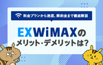 EXWiMAXのメリット・デメリットは？ 料金プランから速度、解約金まで評判を徹底解説のサムネイル