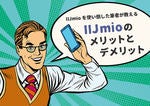 [関連記事]【2023年6月】IIJmioのメリット・デメリット・口コミ総まとめ、格安SIMオタクがIIJmioの魅力を徹底解説しますのサムネイル