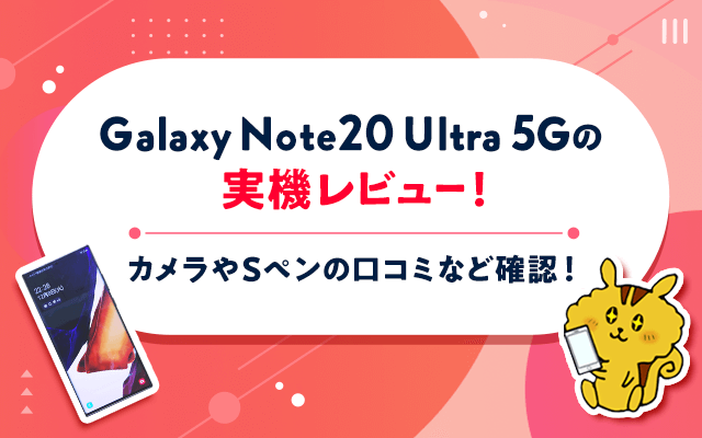 Galaxy Note20 Ultra 5Gの実機レビュー！カメラやSペンの口コミなど確認！