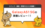 Galaxy A51 5Gの実機レビュー！スペック・価格・評価や口コミを確認！のサムネイル