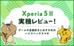 Xperia 5 IIの実機レビュー！ゲームや音楽好きにおすすめのハイスペックスマホ！のサムネイル