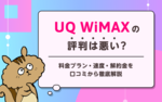 【繋がらない？】UQ WiMAXの評判は悪い？｜口コミから料金プラン・速度・解約金を徹底解説のサムネイル
