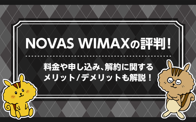 NOVAS WIMAXの評判！料金や申し込み、解約に関するメリット・デメリットも解説