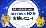 arrows NX9実機レビュー！国産で5G対応の洗えるスマホ！のサムネイル