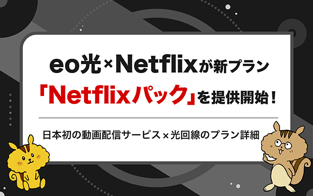 eo光×Netflixが新プラン「Netflixパック」を提供開始！｜日本初の動画配信サービス×光回線のプラン詳細