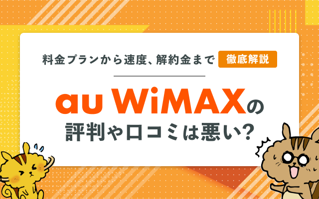 au WiMAXの評判や口コミは悪い？｜料金プランから速度、解約金まで徹底解説