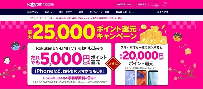Rakuten UN-LIMIT V＋製品購入でポイントプレゼントキャンペーン