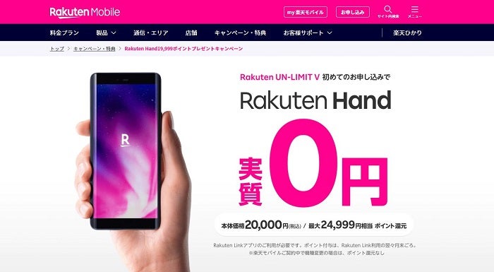 Rakuten Hand19,999ポイントプレゼントキャンペーン