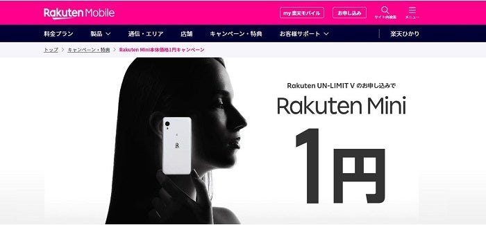 Rakuten Mini本体価格1円キャンペーン