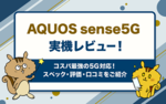 AQUOS sense5G実機レビュー！コスパ最強の5G対応！スペック・評価・口コミをご紹介のサムネイル