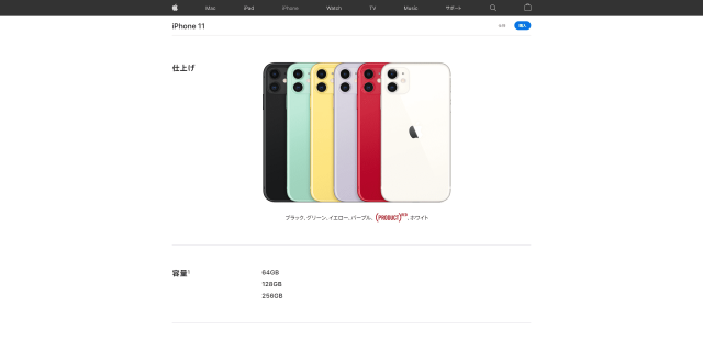 Apple公式サイトのiPhone11