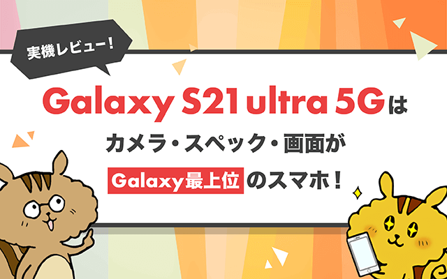 Galaxy ｓ21 Ultra 5Gはカメラ・スペック・画面がGalaxy最上位のスマホ！