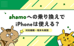 ahamo（アハモ）への乗り換えでiPhoneは使える？対応機種・端末を解説のサムネイル