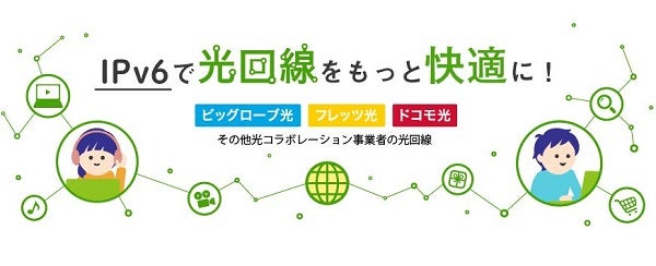 ビッグローブIPｖ6接続サービス