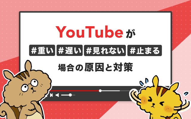 Youtubeが重い 遅い 見れない 止まる場合の原因と対策 インターネット 格安simのソルディ