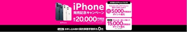 楽天モバイルiPhone発売記念キャンペーン