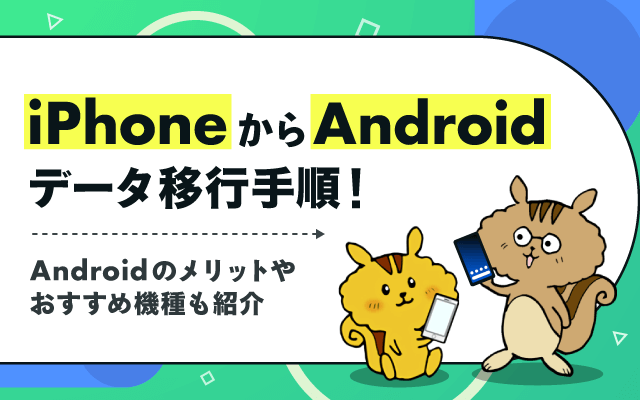 Iphoneからandroidデータ移行手順 Androidのメリットやおすすめ機種も紹介 インターネット 格安simのソルディ