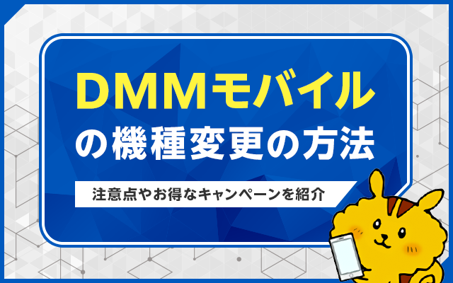 DMMモバイルの機種変更の方法｜注意点やお得なキャンペーンを紹介
