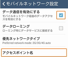 AndroidのAPN設定2