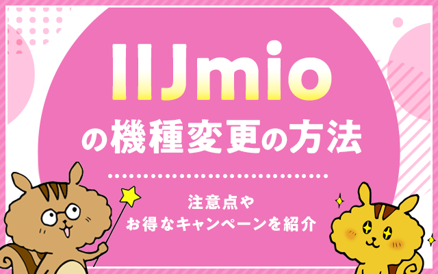 IIJmioの機種変更の方法｜注意点やお得なキャンペーンを紹介