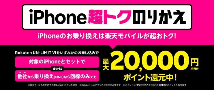 楽天モバイルiPhone発売記念キャンペーン