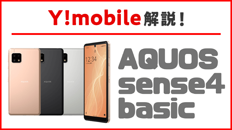 ワイモバイルのAQUOS sense4 basic！【ヒット確定、大人気シリーズ