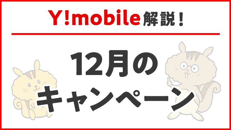 21年12月 ワイモバイルのキャッシュバックキャンペーン最新情報まとめ インターネット 格安simのソルディ