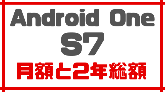 ワイモバイルのiAndroid One S6記事インサート画7